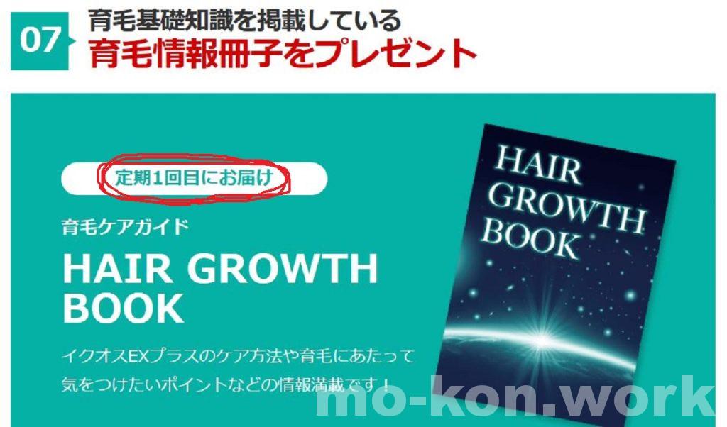 HAIR-GROWTH-BOOK入手方法